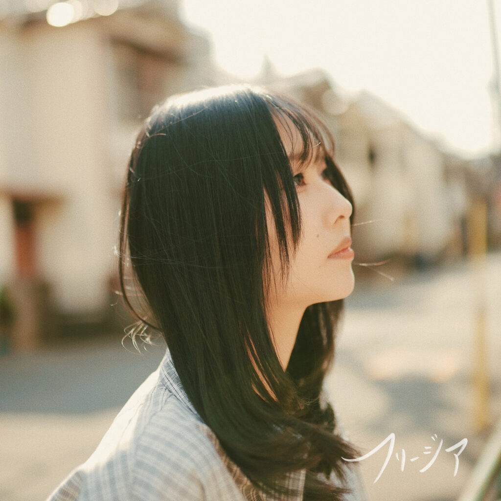 フリージア / 汐杏