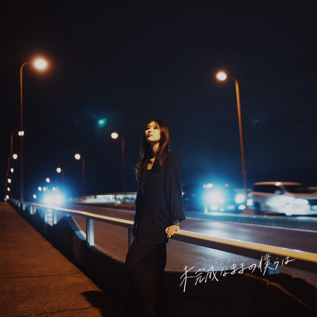 未完成なままの僕らは / 汐杏