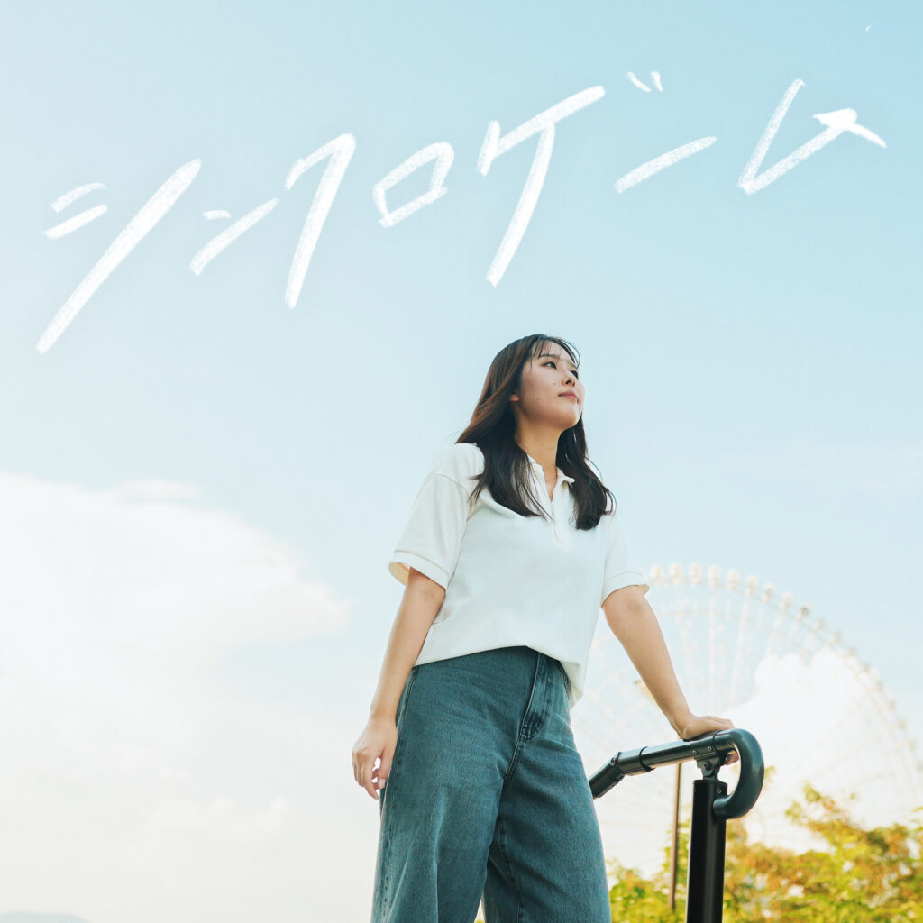 シンクロゲーム / 汐杏