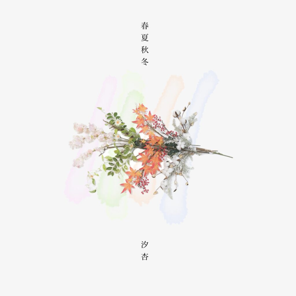 春夏秋冬 / 汐杏